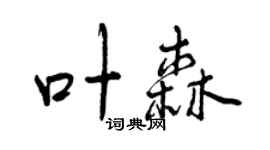 曾慶福葉森行書個性簽名怎么寫