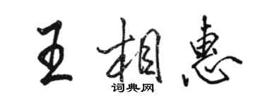 駱恆光王相惠行書個性簽名怎么寫