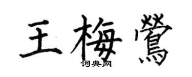 何伯昌王梅鶯楷書個性簽名怎么寫