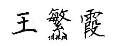 何伯昌王繁霞楷書個性簽名怎么寫