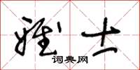 王冬齡雅士草書怎么寫