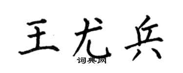 何伯昌王尤兵楷書個性簽名怎么寫