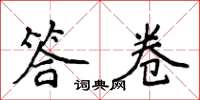 侯登峰答卷楷書怎么寫