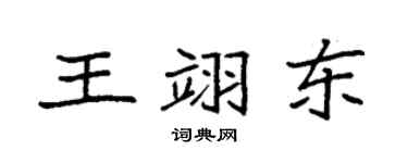 袁強王翊東楷書個性簽名怎么寫