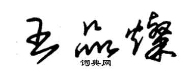 朱錫榮王品燦草書個性簽名怎么寫