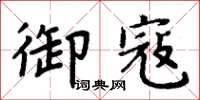 周炳元禦寇楷書怎么寫