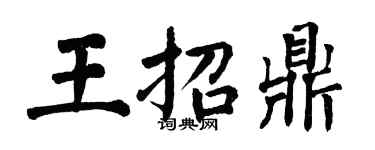 翁闓運王招鼎楷書個性簽名怎么寫