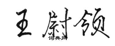 駱恆光王尉領行書個性簽名怎么寫