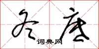 王冬齡冬底草書怎么寫