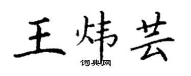 丁謙王煒芸楷書個性簽名怎么寫