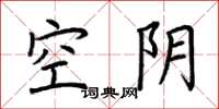荊霄鵬空陰楷書怎么寫