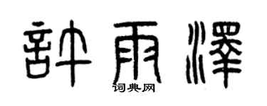 曾慶福許雨澤篆書個性簽名怎么寫