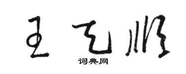 駱恆光王天順草書個性簽名怎么寫