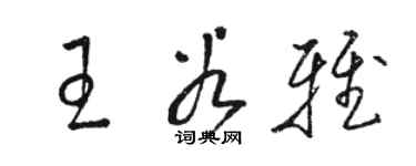 駱恆光王谷雅草書個性簽名怎么寫