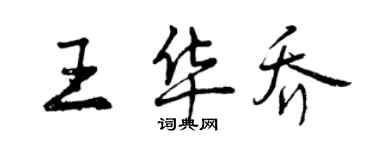 曾慶福王華喬行書個性簽名怎么寫