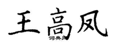 丁謙王高鳳楷書個性簽名怎么寫