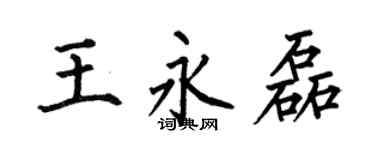 何伯昌王永磊楷書個性簽名怎么寫