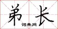荊霄鵬弟長楷書怎么寫