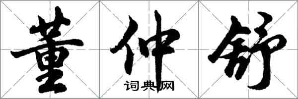 夫子溫、良、恭、儉、讓以得之。夫子之求之也，其諸異乎人之求之與？——孔子