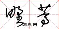 王冬齡野蒿草書怎么寫