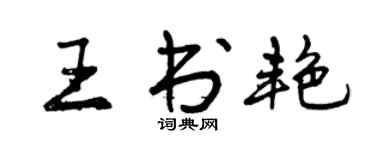 曾慶福王書艷行書個性簽名怎么寫