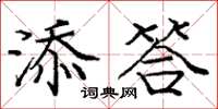 龐中華添答楷書怎么寫