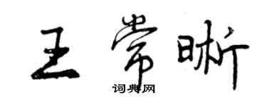 曾慶福王常晰行書個性簽名怎么寫
