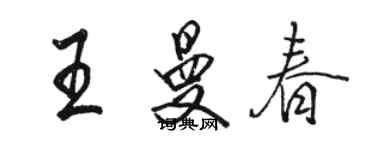 駱恆光王曼春行書個性簽名怎么寫