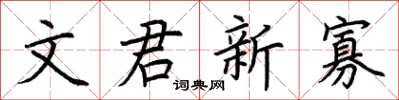 荊霄鵬文君新寡楷書怎么寫