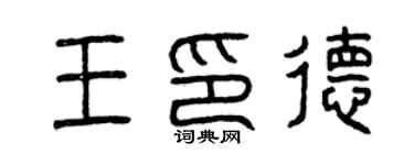 曾慶福王印德篆書個性簽名怎么寫