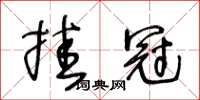 王冬齡掛冠草書怎么寫