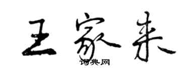 曾慶福王家來行書個性簽名怎么寫