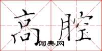 黃華生高腔楷書怎么寫