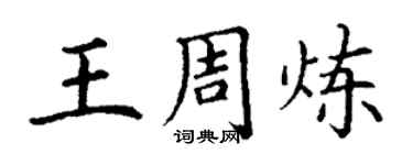 丁謙王周煉楷書個性簽名怎么寫