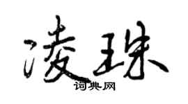曾慶福凌珠行書個性簽名怎么寫