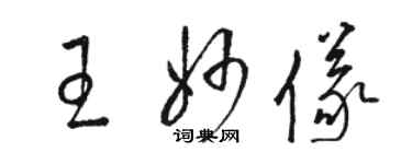 駱恆光王妙儀草書個性簽名怎么寫