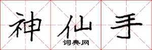 袁強神仙手楷書怎么寫