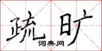 侯登峰疏曠楷書怎么寫