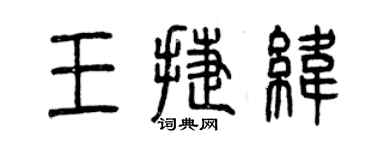 曾慶福王捷緯篆書個性簽名怎么寫