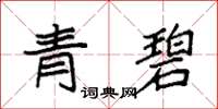 袁強青碧楷書怎么寫