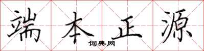 田英章端本正源楷書怎么寫