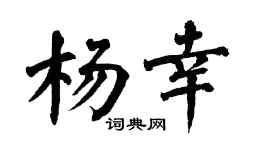 翁闓運楊幸楷書個性簽名怎么寫