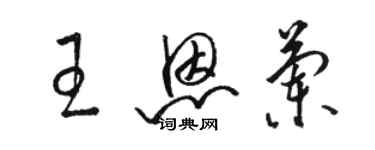 駱恆光王恩蘭草書個性簽名怎么寫