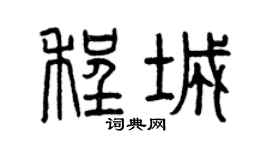 曾慶福程城篆書個性簽名怎么寫