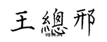 何伯昌王總邢楷書個性簽名怎么寫