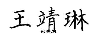 何伯昌王靖琳楷書個性簽名怎么寫