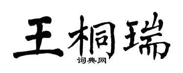 翁闓運王桐瑞楷書個性簽名怎么寫