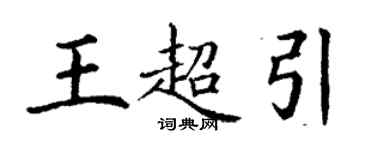 丁謙王超引楷書個性簽名怎么寫