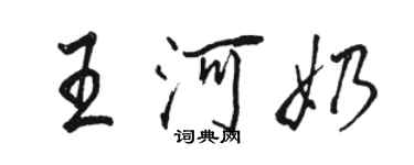 駱恆光王河奶行書個性簽名怎么寫