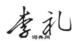 駱恆光李禮行書個性簽名怎么寫